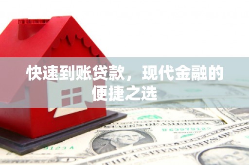 山城快速到账贷款，现代金融的便捷之选