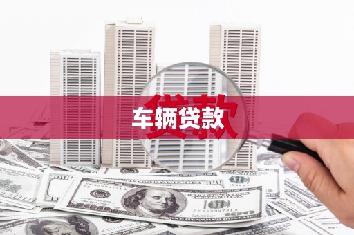 山城车辆贷款