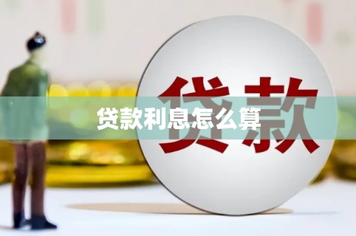 山城贷款利息怎么算