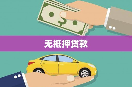 山城无抵押贷款