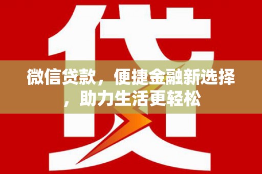 山城微信贷款，便捷金融新选择，助力生活更轻松