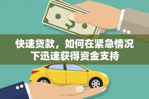 山城快速贷款,如何在紧急情况下迅速获得资金支持 山城快速贷款,如何在紧急情况下迅速获得资金支持
