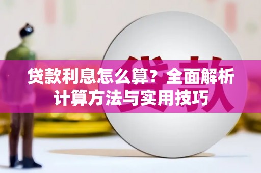 山城贷款利息怎么算？全面解析计算方法与实用技巧