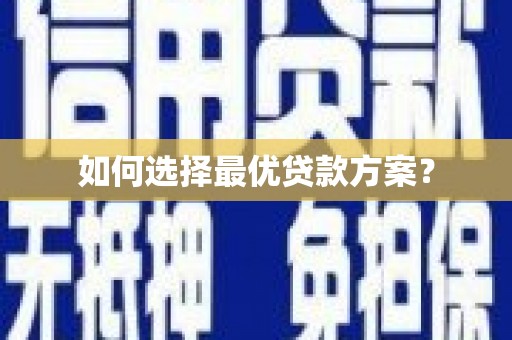 山城如何选择最优贷款方案？