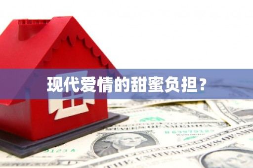 山城现代爱情的甜蜜负担？