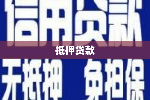 山城抵押贷款