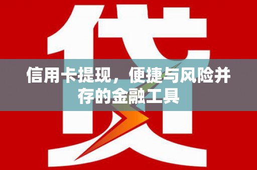山城信用卡提现，便捷与风险并存的金融工具