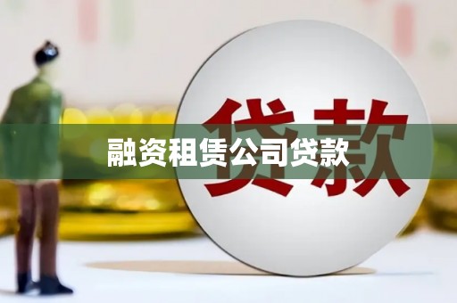 山城融资租赁公司贷款