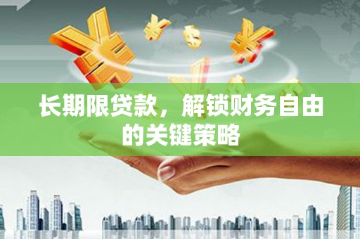 山城长期限贷款，解锁财务自由的关键策略