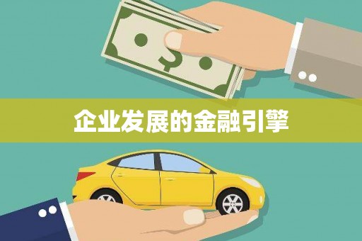 山城企业发展的金融引擎