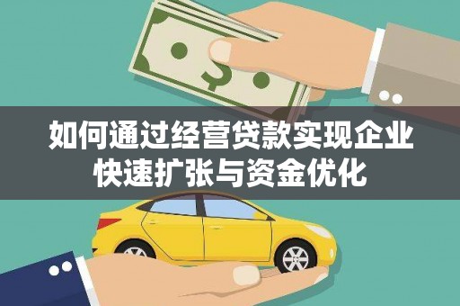 山城如何通过经营贷款实现企业快速扩张与资金优化