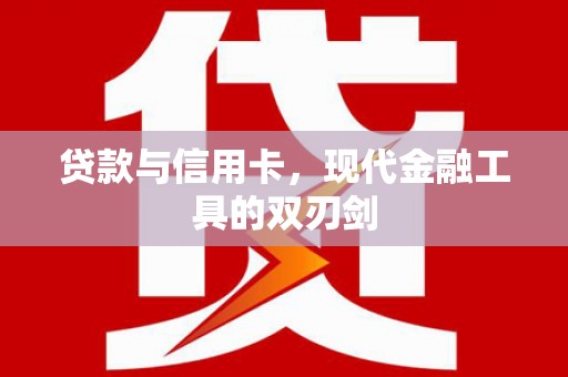 山城贷款与信用卡，现代金融工具的双刃剑