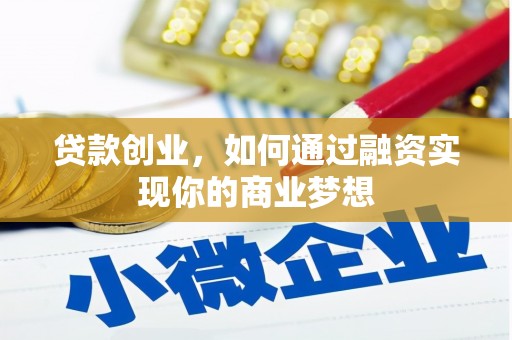 山城贷款创业，如何通过融资实现你的商业梦想