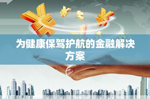 山城为健康保驾护航的金融解决方案