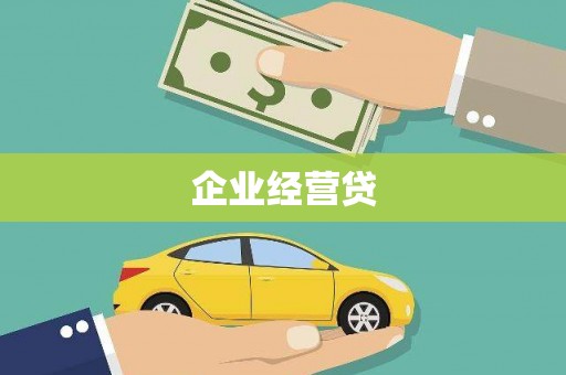 山城企业经营贷