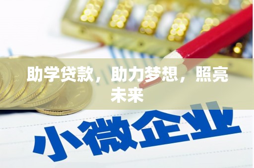 山城助学贷款，助力梦想，照亮未来