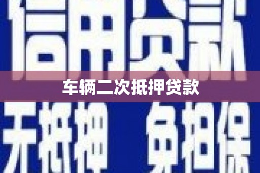 山城车辆二次抵押贷款