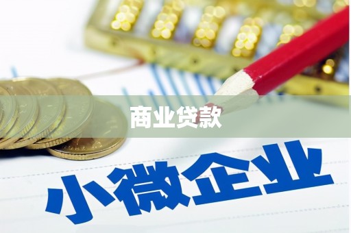 山城商业贷款