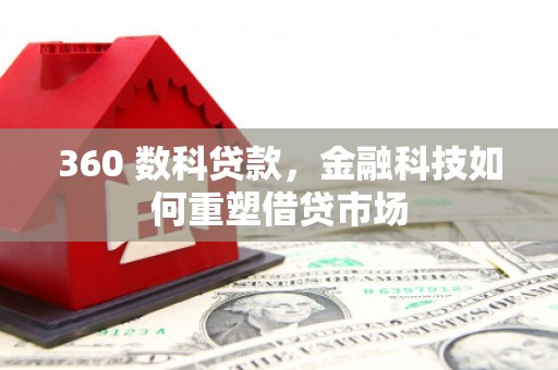 山城360 数科贷款，金融科技如何重塑借贷市场