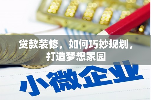 山城贷款装修，如何巧妙规划，打造梦想家园