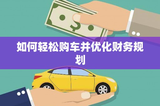 山城如何轻松购车并优化财务规划