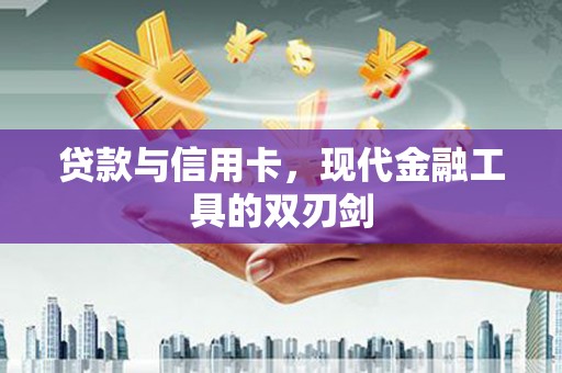 山城贷款与信用卡，现代金融工具的双刃剑