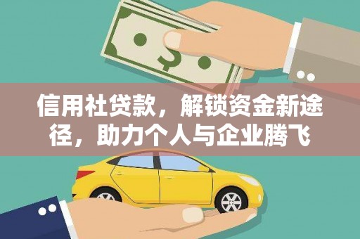 山城信用社贷款，解锁资金新途径，助力个人与企业腾飞