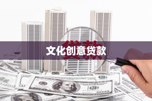 山城文化创意贷款