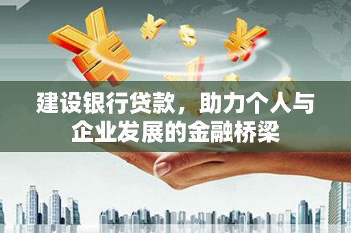 山城建设银行贷款，助力个人与企业发展的金融桥梁
