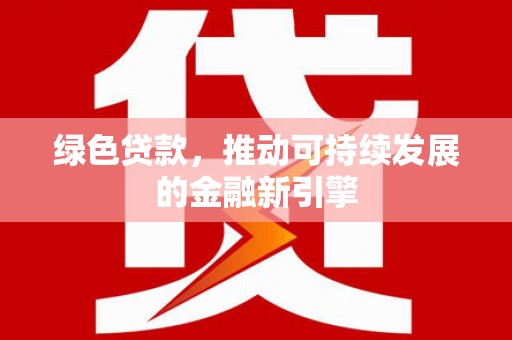 山城绿色贷款，推动可持续发展的金融新引擎