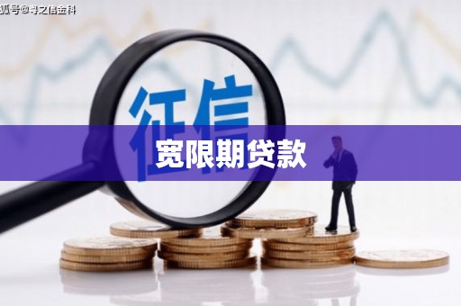 山城宽限期贷款