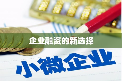 山城企业融资的新选择