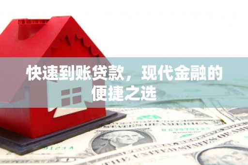 山城快速到账贷款，现代金融的便捷之选