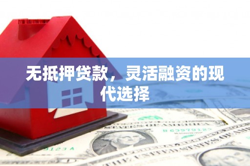 山城无抵押贷款，灵活融资的现代选择
