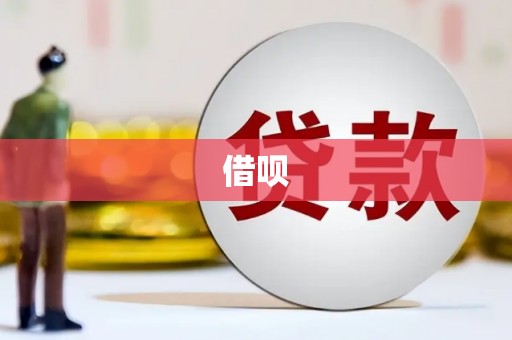 山城借呗