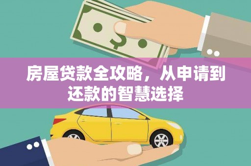 山城房屋贷款全攻略，从申请到还款的智慧选择