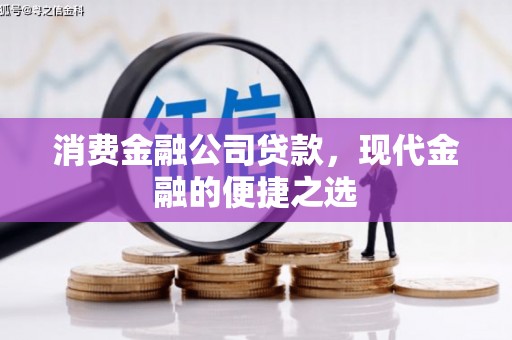 山城消费金融公司贷款，现代金融的便捷之选