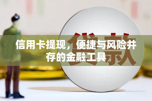 山城信用卡提现，便捷与风险并存的金融工具