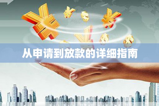 山城从申请到放款的详细指南