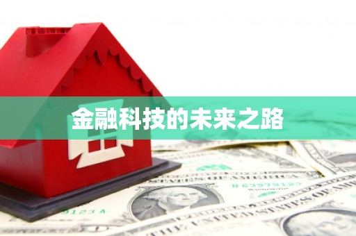 山城金融科技的未来之路