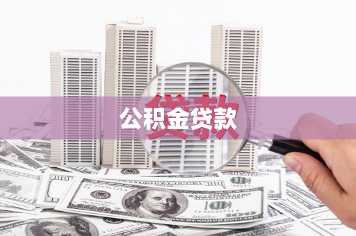 山城公积金贷款