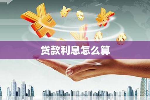 山城贷款利息怎么算