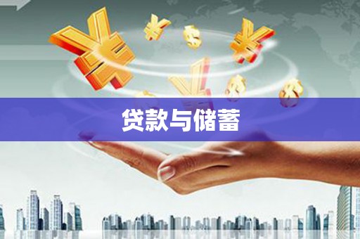 山城贷款与储蓄