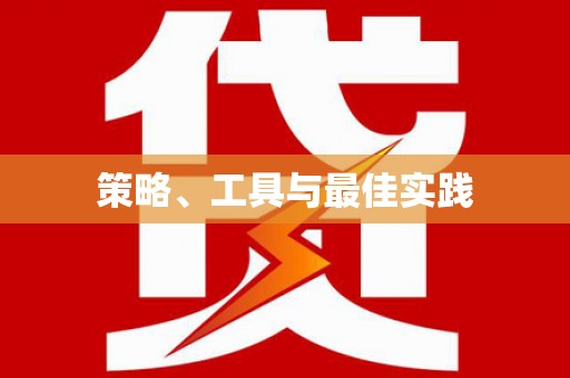 山城策略、工具与最佳实践