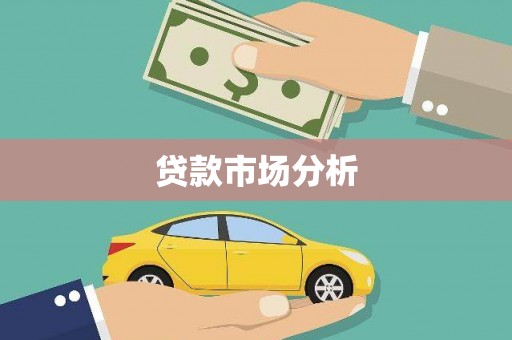 山城贷款市场分析