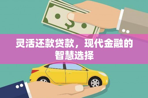 山城灵活还款贷款，现代金融的智慧选择