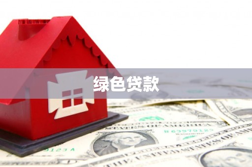 山城绿色贷款