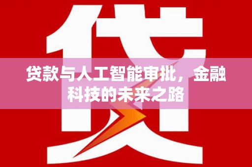 山城贷款与人工智能审批，金融科技的未来之路