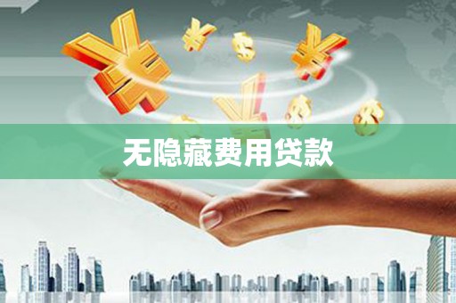 山城无隐藏费用贷款
