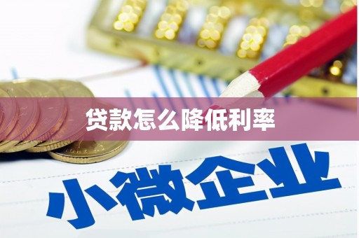 山城贷款怎么降低利率